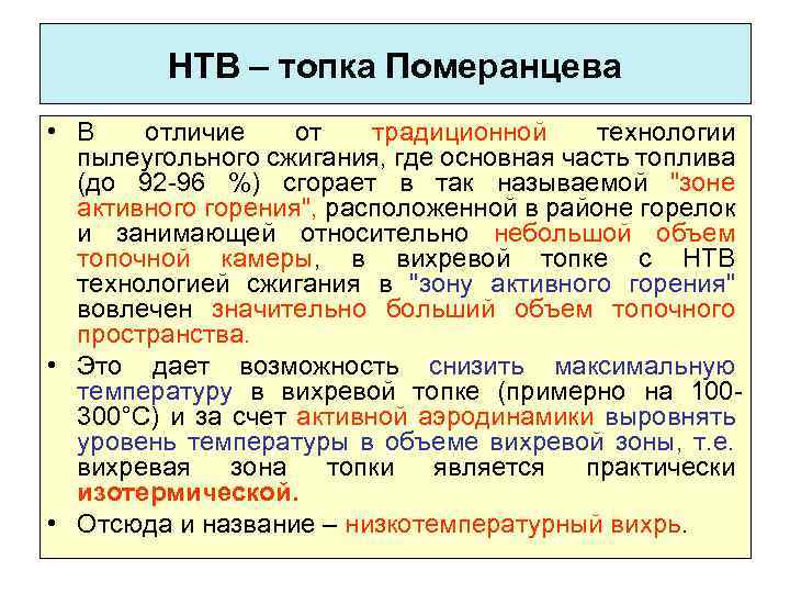 НТВ – топка Померанцева • В отличие от традиционной технологии пылеугольного сжигания, где основная