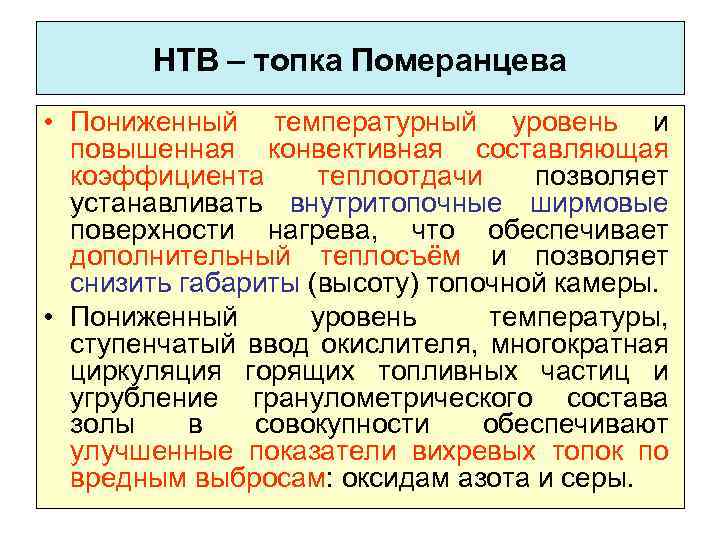 НТВ – топка Померанцева • Пониженный температурный уровень и повышенная конвективная составляющая коэффициента теплоотдачи