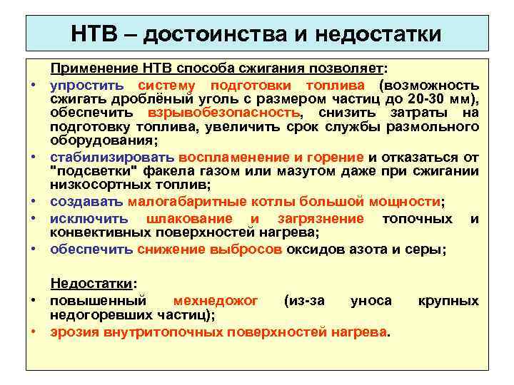 НТВ – достоинства и недостатки Применение НТВ способа сжигания позволяет: • упростить систему подготовки