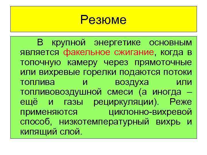 Резюме В крупной энергетике основным является факельное сжигание, когда в топочную камеру через прямоточные