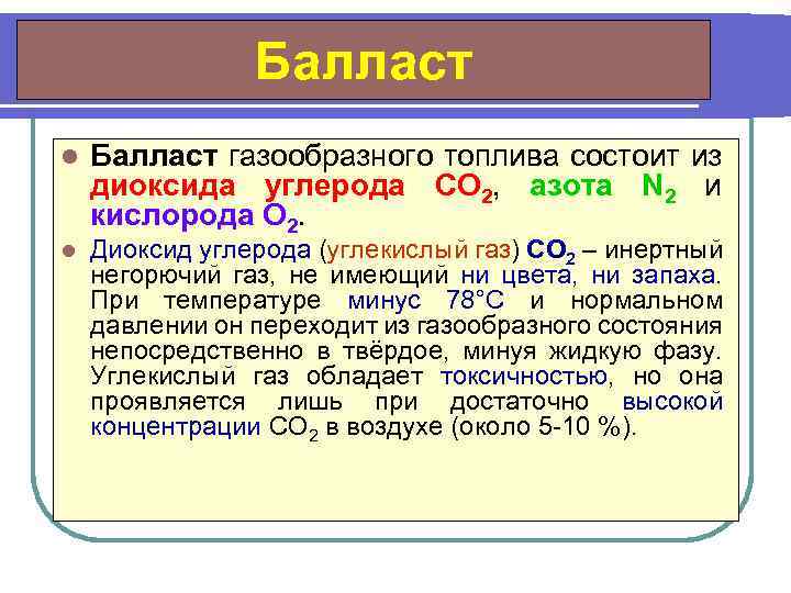 Балласт l l Балласт газообразного топлива состоит из диоксида углерода СО 2, азота N