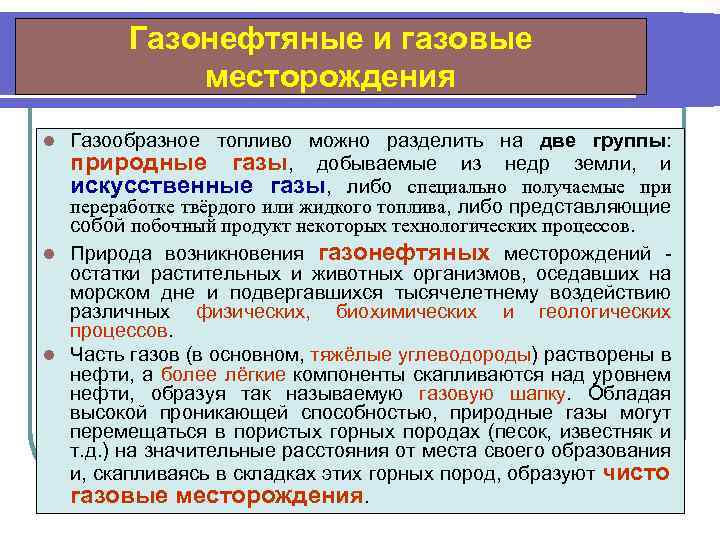 Газонефтяные и газовые месторождения Газообразное топливо можно разделить на две группы: природные газы, добываемые