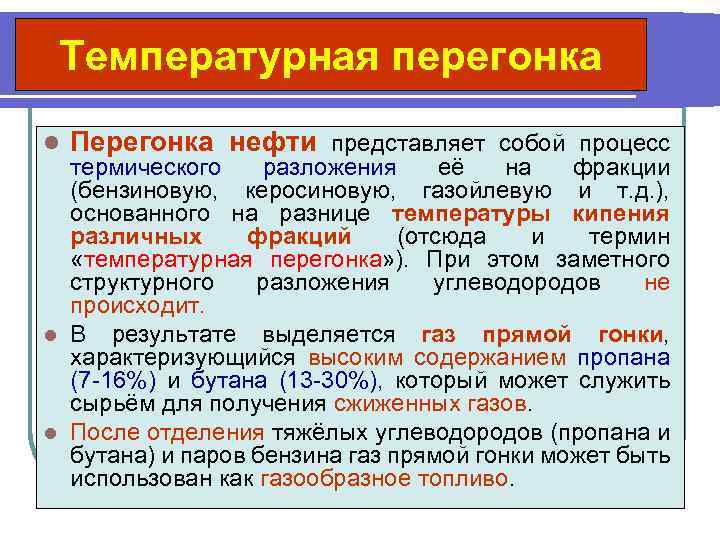 Температурная перегонка l Перегонка нефти представляет собой процесс термического разложения её на фракции (бензиновую,