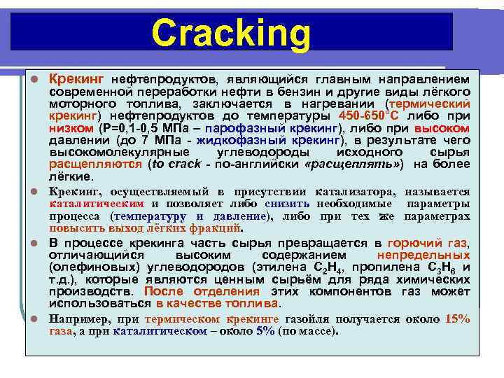 Cracking l Крекинг нефтепродуктов, являющийся главным направлением современной переработки нефти в бензин и другие