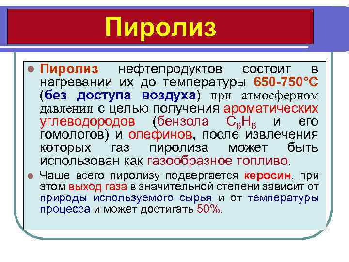 Пиролиз l Пиролиз нефтепродуктов состоит в нагревании их до температуры 650 -750°С (без доступа