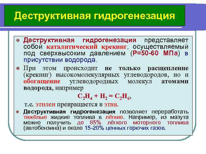 Деструктивная гидрогенезация представляет собой каталитический крекинг, осуществляемый под сверхвысоким давлением (Р=50 -60 МПа) в