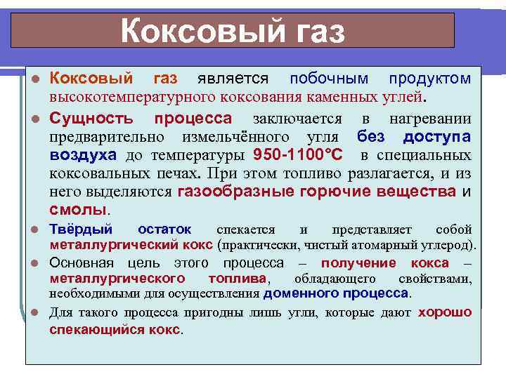 Коксовый газ. Свойства коксового газа. Характеристика коксового газа. Формула коксового газа. Продукты сгорания коксового газа.