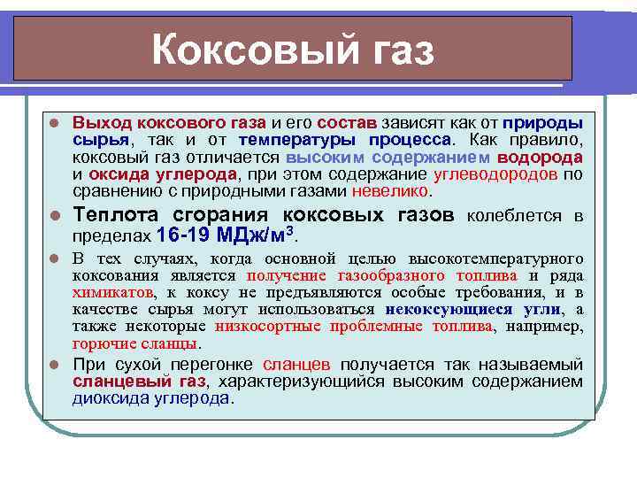 Коксовый газ Выход коксового газа и его состав зависят как от природы сырья, так