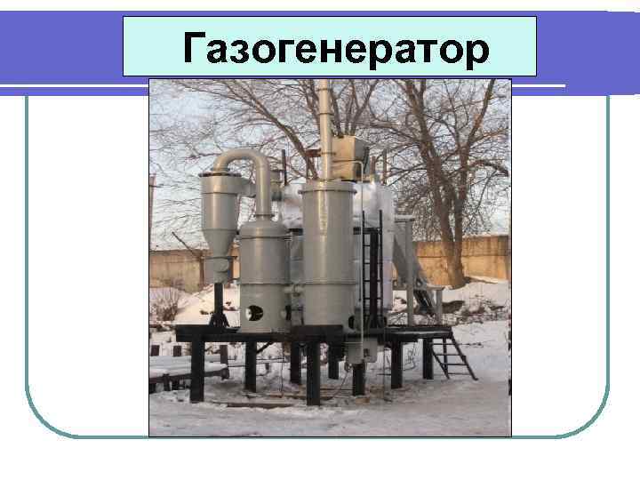 Не старый а винтажный газогенератор