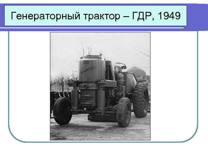 Генераторный трактор – ГДР, 1949 