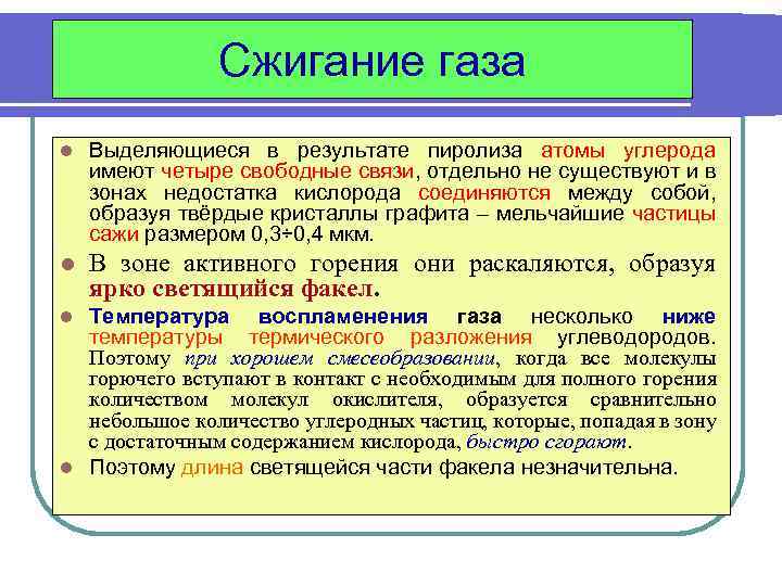 Сжигание газа l Выделяющиеся в результате пиролиза атомы углерода имеют четыре свободные связи, отдельно