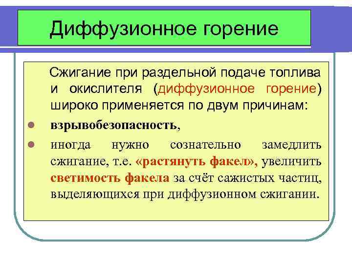 Диффузионное горение l l Сжигание при раздельной подаче топлива и окислителя (диффузионное горение) широко