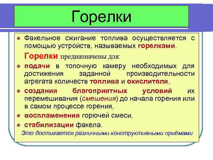 Горелки l Факельное сжигание топлива осуществляется с помощью устройств, называемых горелками. Горелки предназначены для: