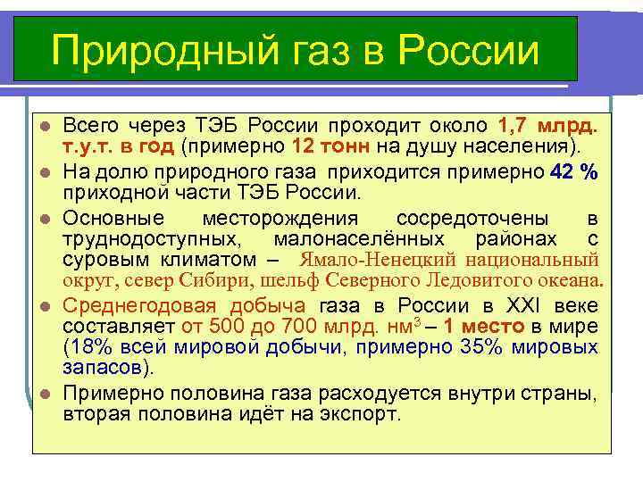 Природный газ в России l l l Всего через ТЭБ России проходит около 1,