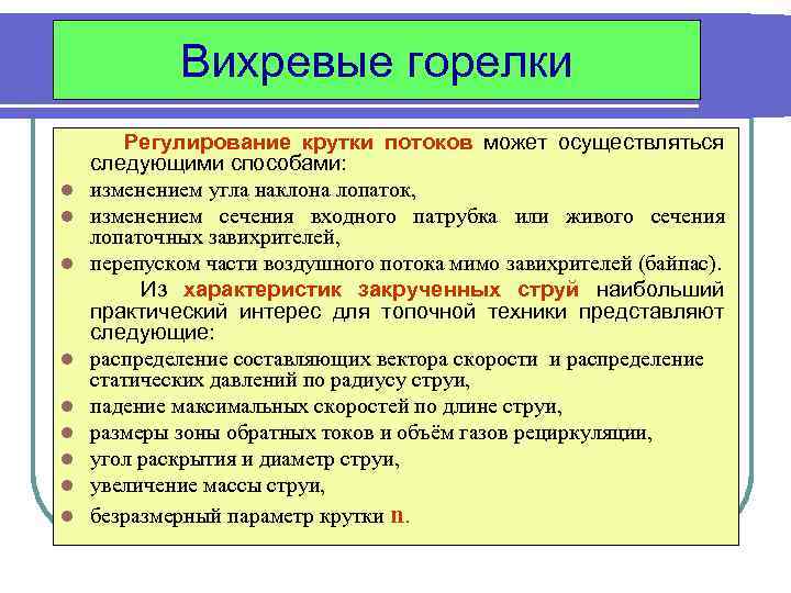 Вихревые горелки l l l l l Регулирование крутки потоков может осуществляться следующими способами: