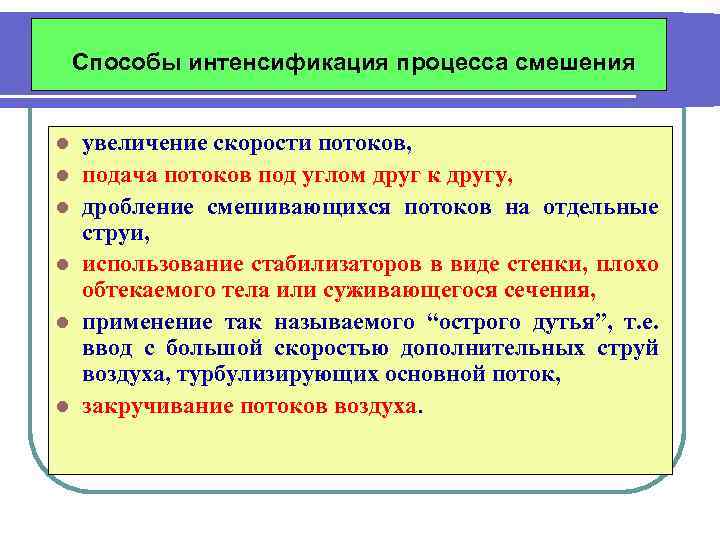 Способы интенсификация процесса смешения l l l увеличение скорости потоков, подача потоков под углом
