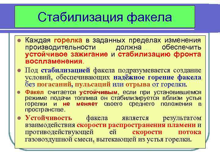 Стабилизация факела Каждая горелка в заданных пределах изменения производительности должна обеспечить устойчивое зажигание и
