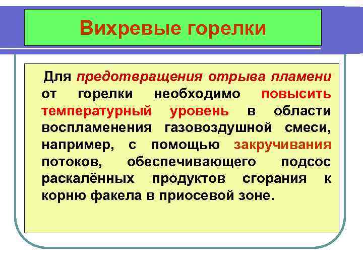 Вихревые горелки Для предотвращения отрыва пламени от горелки необходимо повысить температурный уровень в области
