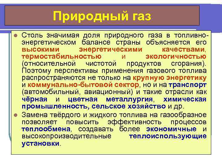 Природный газ Столь значимая доля природного газа в топливноэнергетическом балансе страны объясняется его высокими