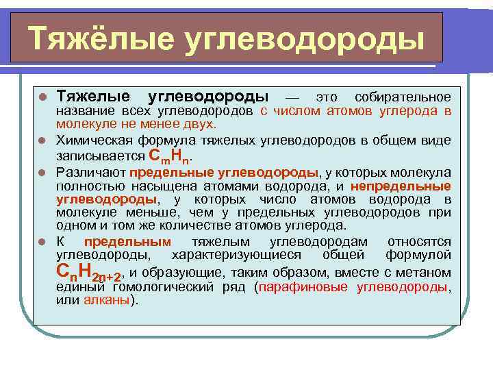 Углеводороды это. Тяжелые углеводороды. Легкие углеводороды. Тяжелые углеводороды формула. Легкие и тяжелые углеводороды.