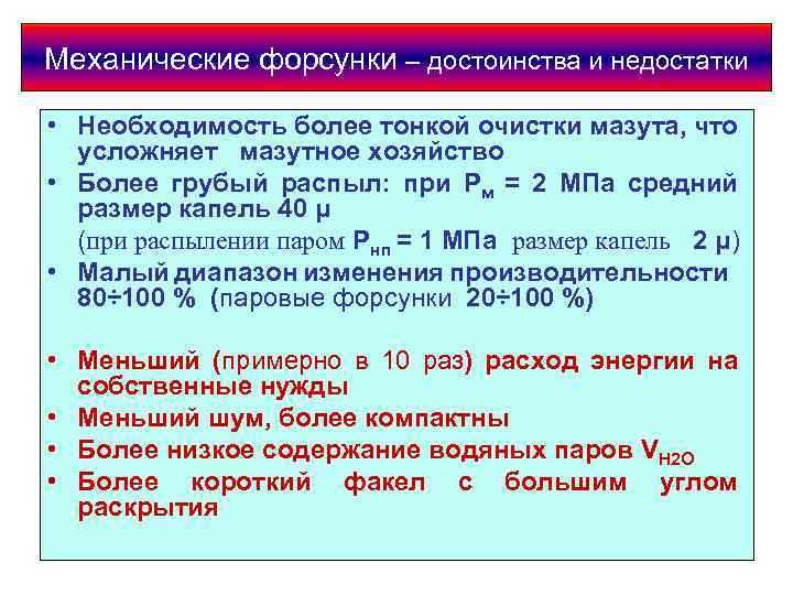 Механические форсунки – достоинства и недостатки • Необходимость более тонкой очистки мазута, что усложняет