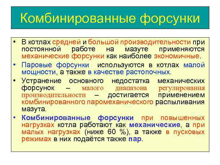 Комбинированные форсунки • В котлах средней и большой производительности при постоянной работе на мазуте