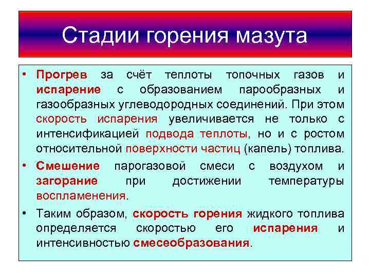 Стадии горения мазута • Прогрев за счёт теплоты топочных газов и испарение с образованием