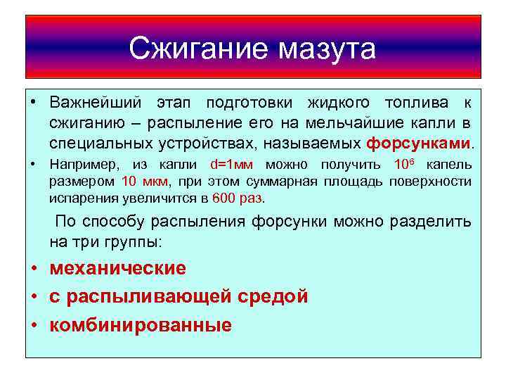 Сжигание мазута • Важнейший этап подготовки жидкого топлива к сжиганию – распыление его на