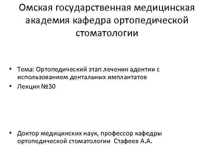 Омская государственная медицинская академия кафедра ортопедической стоматологии • Тема: Ортопедический этап лечения адентии с