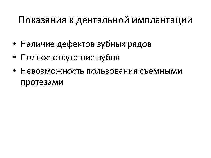 Показания к дентальной имплантации • Наличие дефектов зубных рядов • Полное отсутствие зубов •