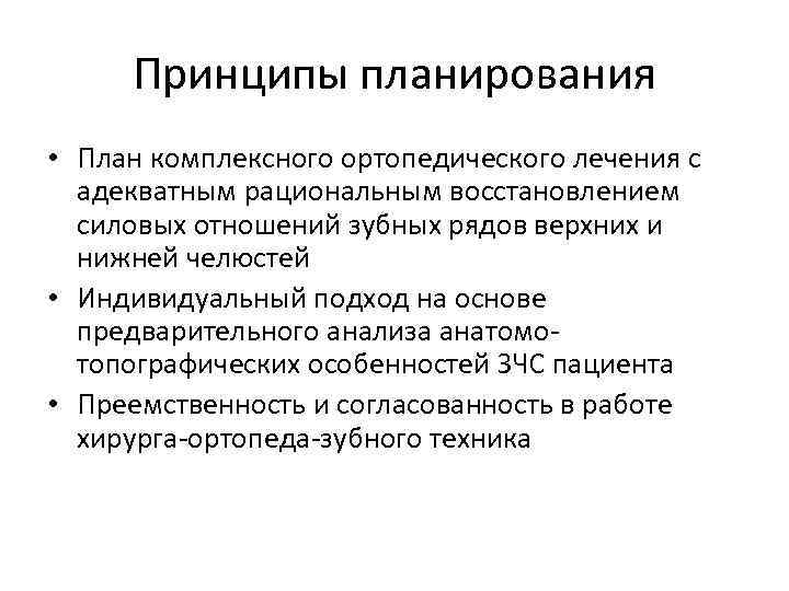 Принципы планирования • План комплексного ортопедического лечения с адекватным рациональным восстановлением силовых отношений зубных