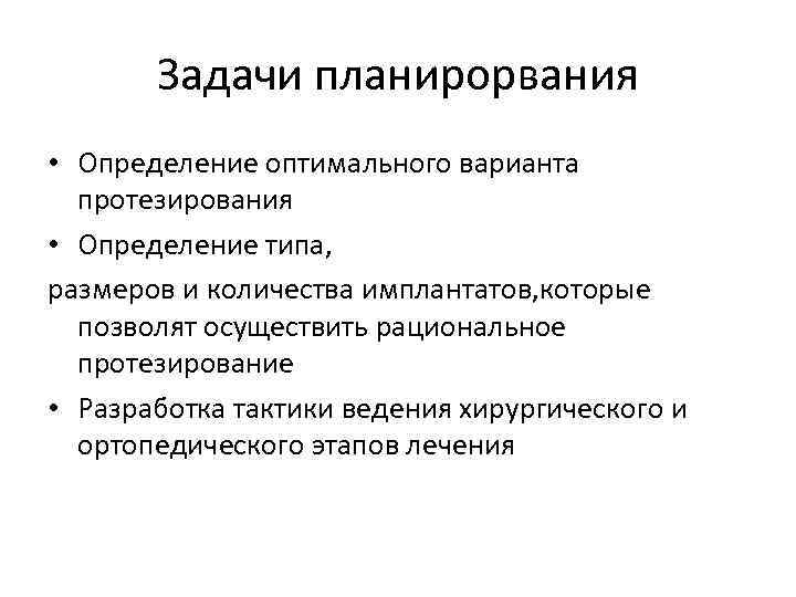 Задачи планирорвания • Определение оптимального варианта протезирования • Определение типа, размеров и количества имплантатов,
