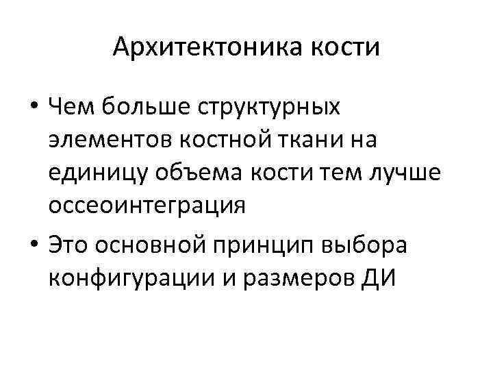 Архитектоника кости • Чем больше структурных элементов костной ткани на единицу объема кости тем
