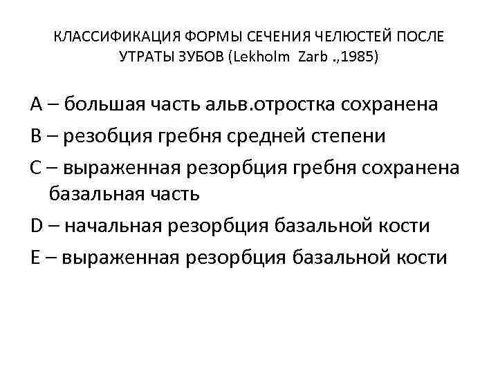 КЛАССИФИКАЦИЯ ФОРМЫ СЕЧЕНИЯ ЧЕЛЮСТЕЙ ПОСЛЕ УТРАТЫ ЗУБОВ (Lekholm Zarb. , 1985) A – большая