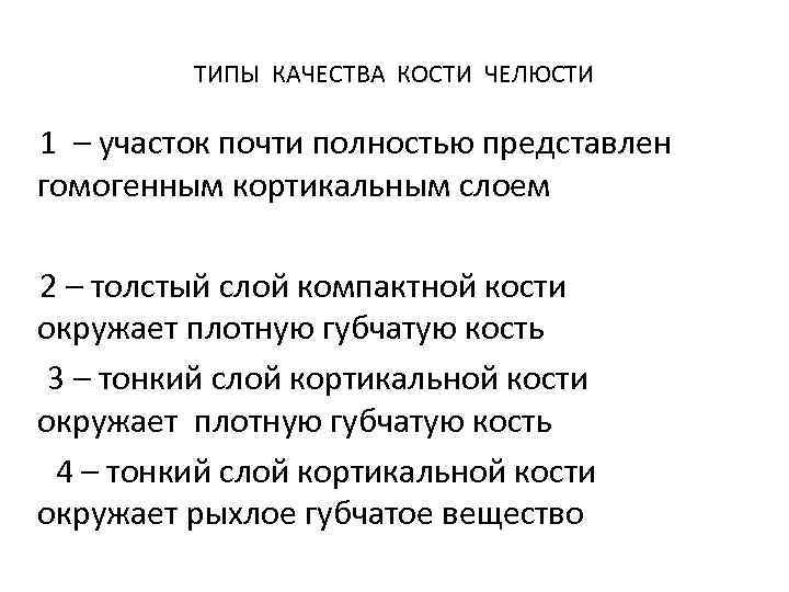 ТИПЫ КАЧЕСТВА КОСТИ ЧЕЛЮСТИ 1 – участок почти полностью представлен гомогенным кортикальным слоем 2