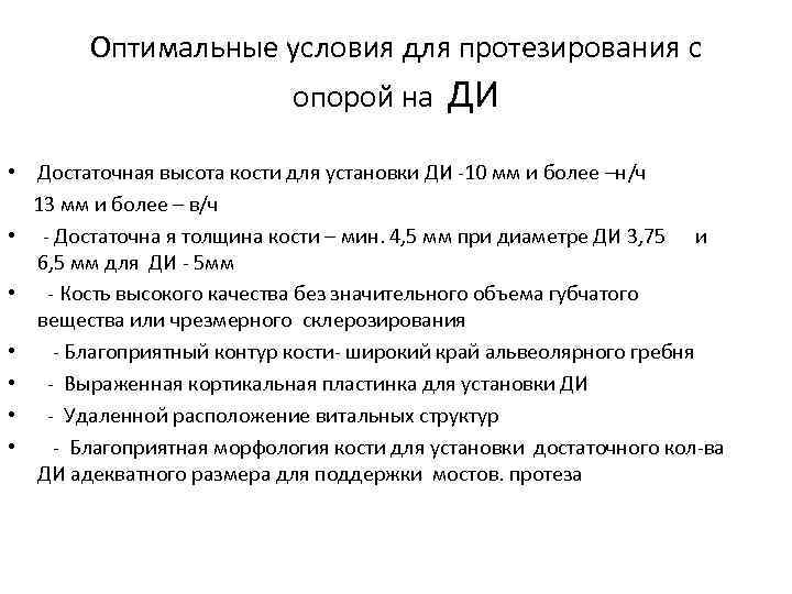 Оптимальные условия для протезирования с опорой на ДИ • Достаточная высота кости для установки