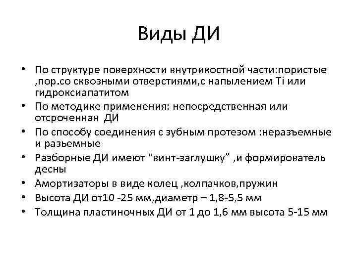 Виды ДИ • По структуре поверхности внутрикостной части: пористые , пор. со сквозными отверстиями,