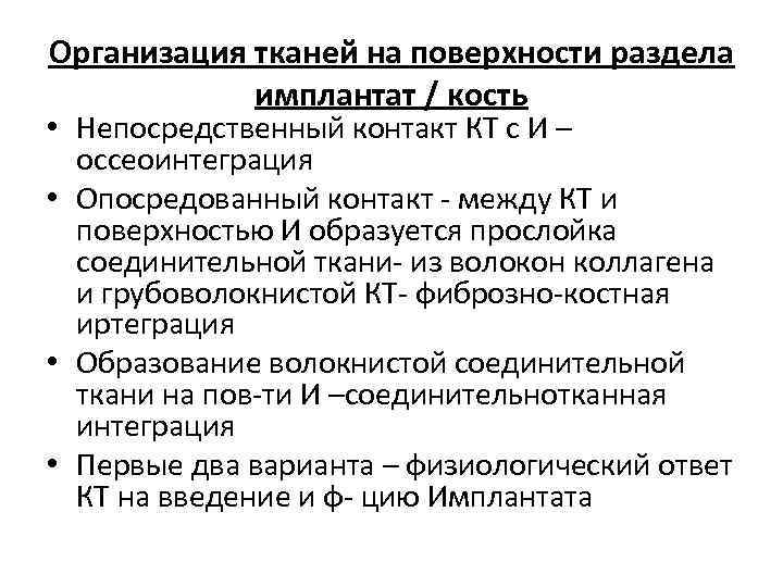 Организация тканей на поверхности раздела имплантат / кость • Непосредственный контакт КТ с И