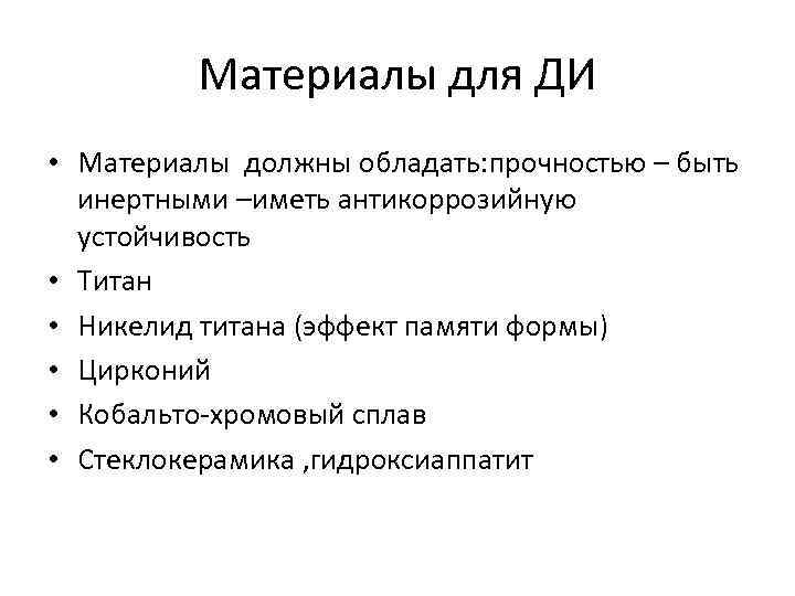 Материалы для ДИ • Материалы должны обладать: прочностью – быть инертными –иметь антикоррозийную устойчивость