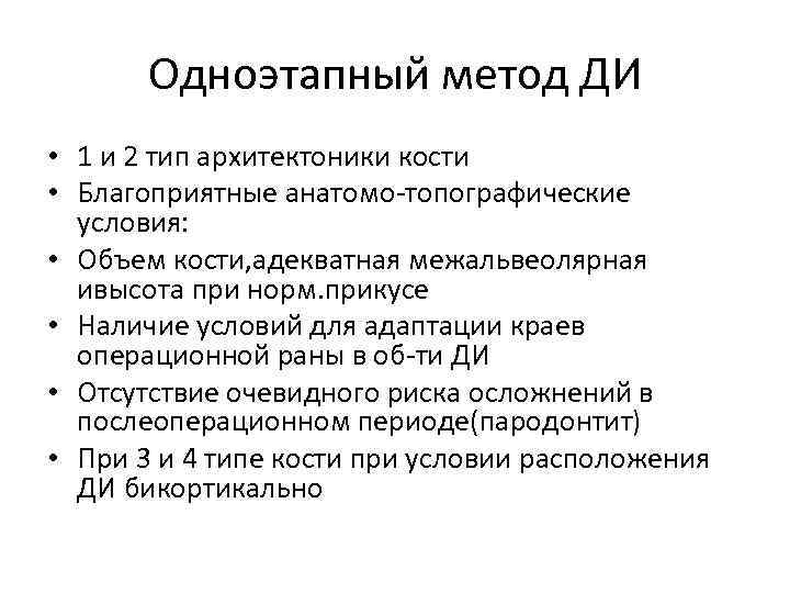 Одноэтапный метод ДИ • 1 и 2 тип архитектоники кости • Благоприятные анатомо-топографические условия:
