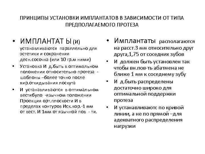 ПРИНЦИПЫ УСТАНОВКИ ИМПЛАНТАТОВ В ЗАВИСИМОСТИ ОТ ТИПА ПРЕДПОЛАГАЕМОГО ПРОТЕЗА • ИМПЛАНТАТ Ы (И) •