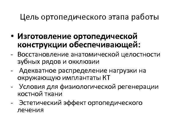 Цель ортопедического этапа работы • Изготовление ортопедической конструкции обеспечивающей: - Восстановление анатомической целостности зубных