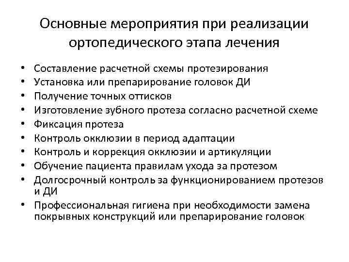 Основные мероприятия при реализации ортопедического этапа лечения Составление расчетной схемы протезирования Установка или препарирование