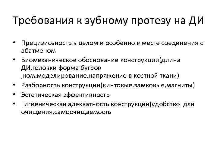 Требования к зубному протезу на ДИ • Прецизиозность в целом и особенно в месте
