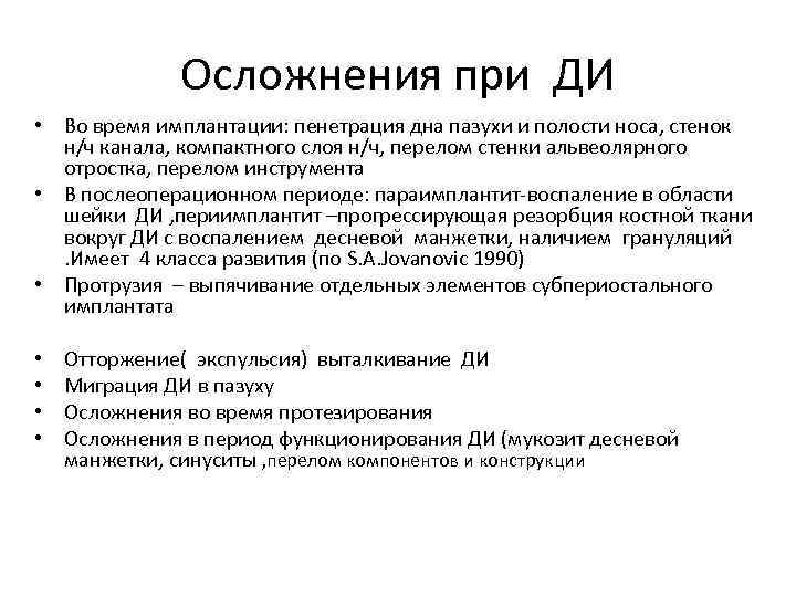 Осложнения при ДИ • Во время имплантации: пенетрация дна пазухи и полости носа, стенок