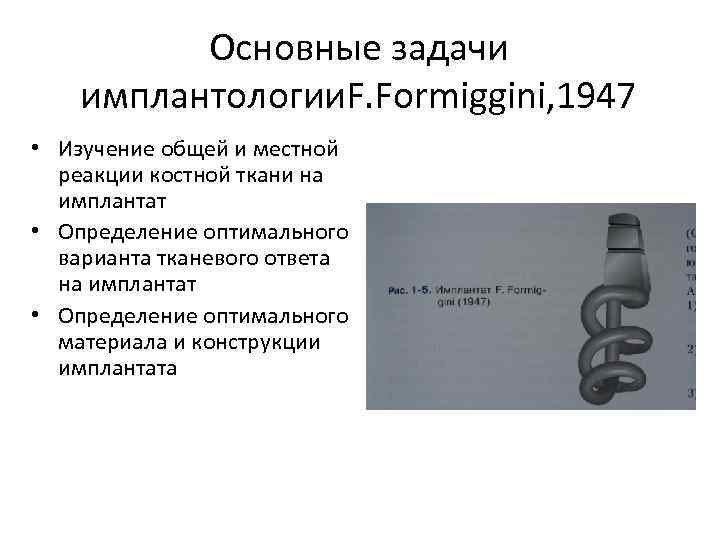 Основные задачи имплантологии. F. Formiggini, 1947 • Изучение общей и местной реакции костной ткани