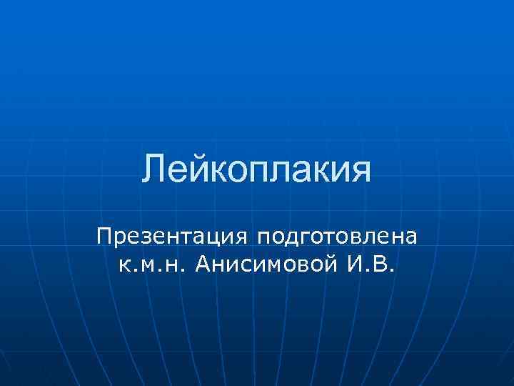 Презентация на тему лейшмания