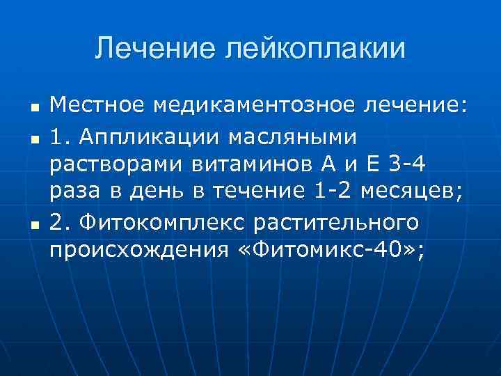 Лечение лейкоплакии n n n Местное медикаментозное лечение: 1. Аппликации масляными растворами витаминов А