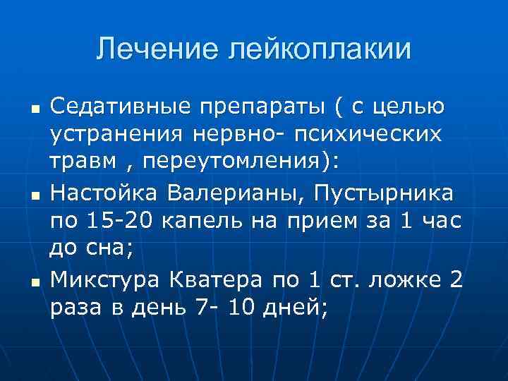 Лечение лейкоплакии n n n Седативные препараты ( с целью устранения нервно- психических травм