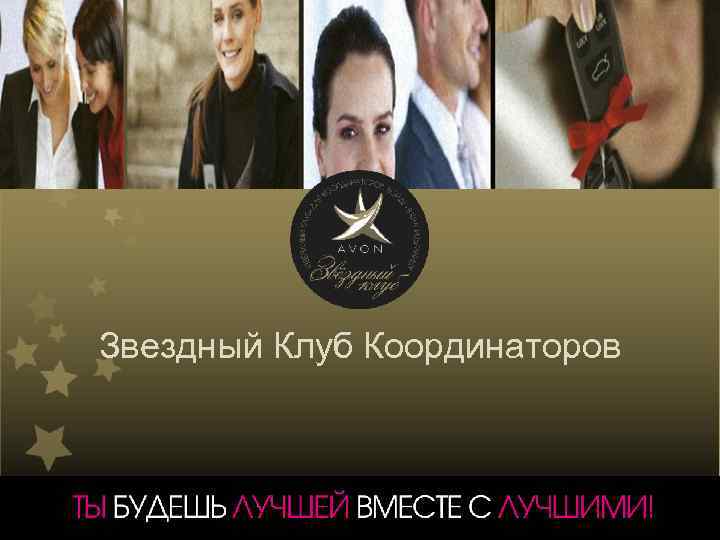 Звездный Клуб Координаторов 